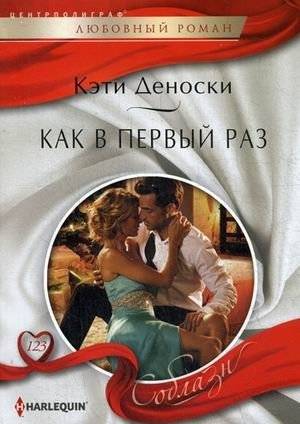 Как в первый раз | Like the First Time