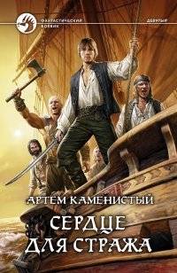 Сердце для стража | Heart for the Guardian
