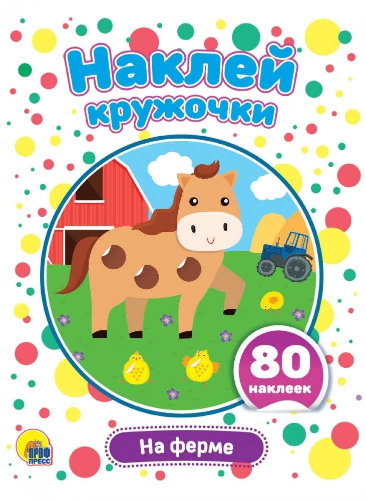 Наклей кружочки. На ферме | Sticker Fun: On the Farm