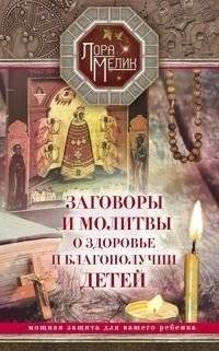 Заговоры и молитвы о здоровье и благополучии детей. Мощная защита для вашего ребенка | Charms and Prayers for Children's Health and Well-being: Powerful Protection for Your Child