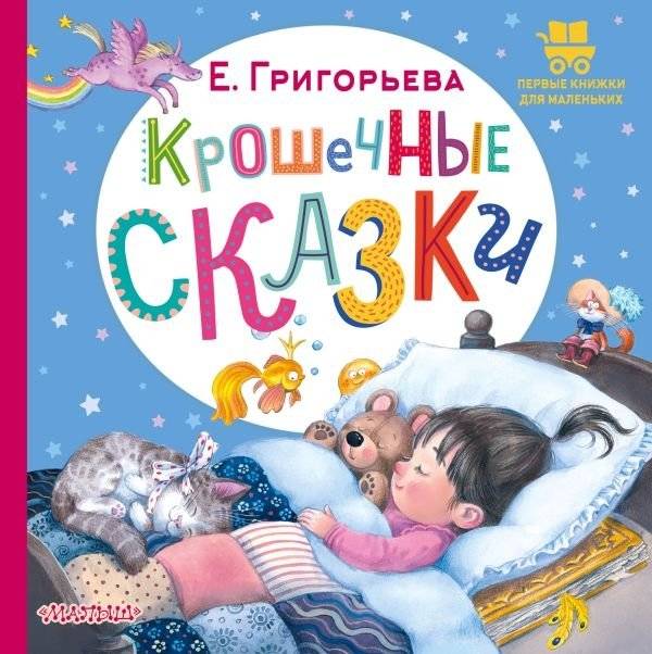 Крошечные сказки | Tiny Tales
