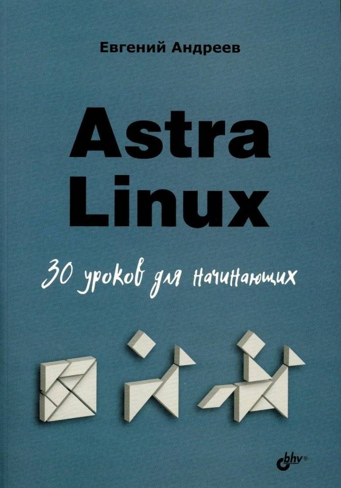 Astra Linux. 30 уроков для начинающих | Astra Linux: 30 Lessons for Beginners