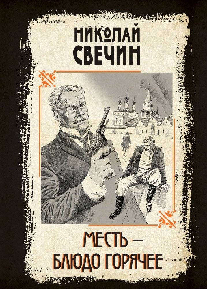 Месть - блюдо горячее | Revenge is a Hot Dish