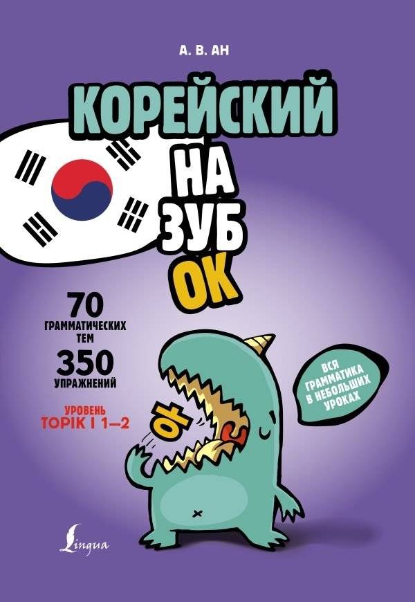 Корейский назубок: вся грамматика в небольших уроках | Korean by Heart: All Grammar in Small Lessons
