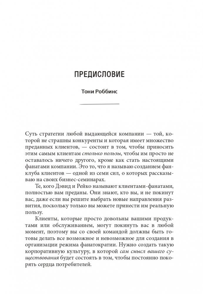 Фанатократия: Как превратить фанатов в клиентов, а клиентов в фанатов фото книги 5