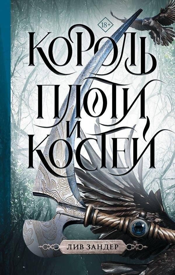 Король плоти и костей | The King of Flesh and Bone