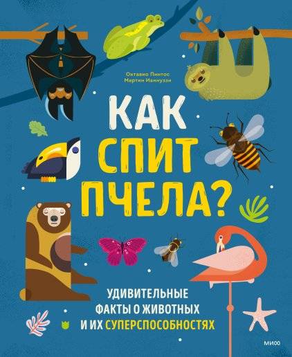 Как спит пчела? Удивительные факты о животных и их суперспособностях | How Does a Bee Sleep? Amazing Animal Facts and Their Superpowers