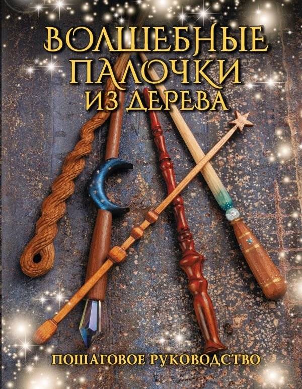 Волшебные палочки из дерева. Пошаговое руководство | Wooden Wands: A Step-by-Step Guide
