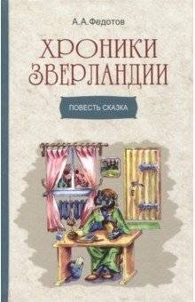 Хроники Зверландии. Повесть сказка | Chronicles of Zverlandia: A Fairy Tale Novella