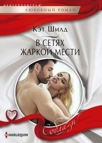 В сетях жаркой мести | In the Webs of Fiery Revenge