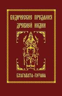 Ведические предания Древней Индии. Бхагавата - пурана | Vedic Legends of Ancient India: The Bhagavata Purana