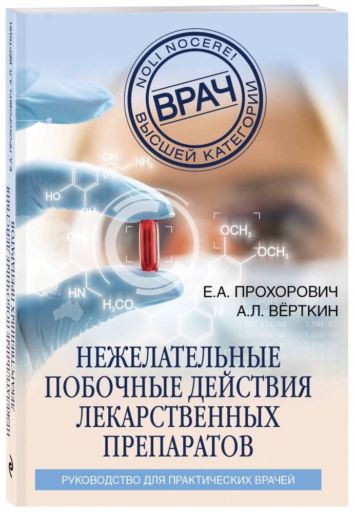 Нежелательные побочные реакции лекарственных препаратов фото книги 2