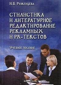 Стилистика и литературное редактирование рекламных и PR-текстов | Stylistics and Literary Editing of Advertising and PR Texts