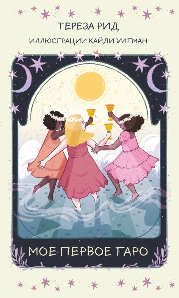 Мое первое Таро (78 карт + руководство) | My First Tarot (78 Cards + Guide)