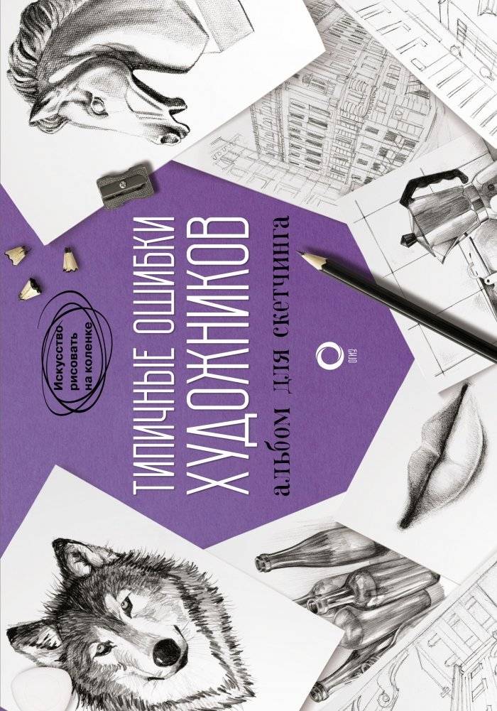 Типичные ошибки художников. Альбом для скетчинга | Common Artist Mistakes. Sketchbook
