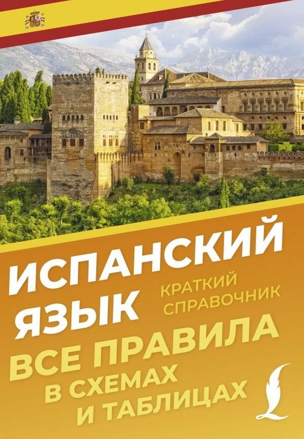 Испанский язык. Все правила в схемах и таблицах. Краткий справочник | Spanish Language: All Rules in Charts and Tables. A Concise Guide
