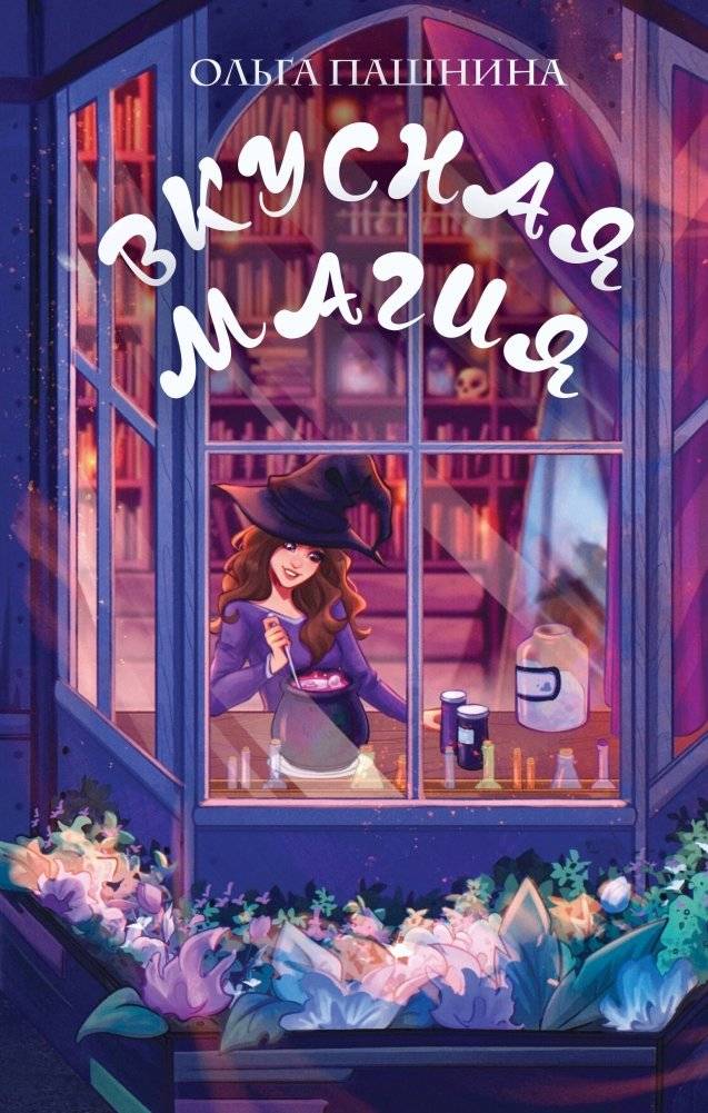 Вкусная магия | Delicious Magic
