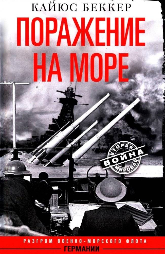 Поражение на море. Разгром военно-морского флота Германии | Defeat at Sea: The Destruction of the German Navy