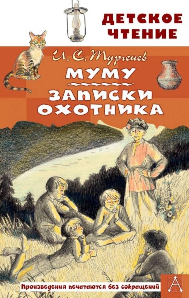 Муму. Записки охотника. Рассказы | Mumu. Notes of a Hunter. Stories