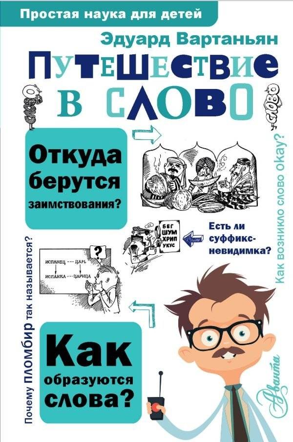 Путешествие в слово | Journey into the Word