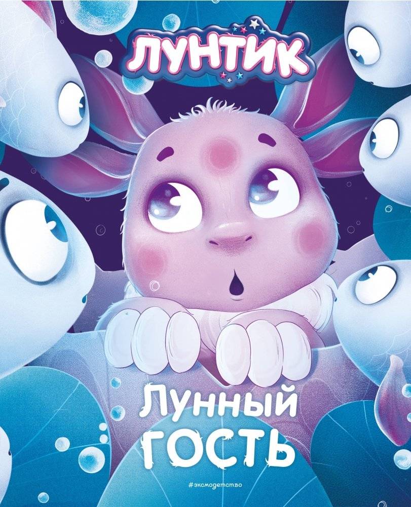 Лунтик. Лунный гость | Luntik: Moon Guest