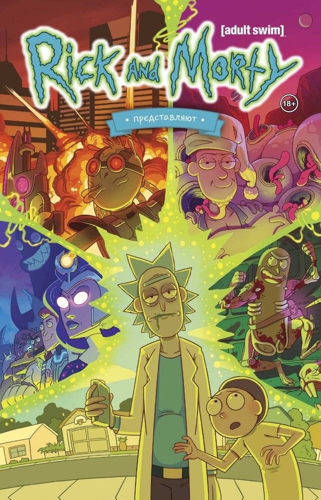 Рик и Морти представляют. Том первый | Rick and Morty Presents. Book One