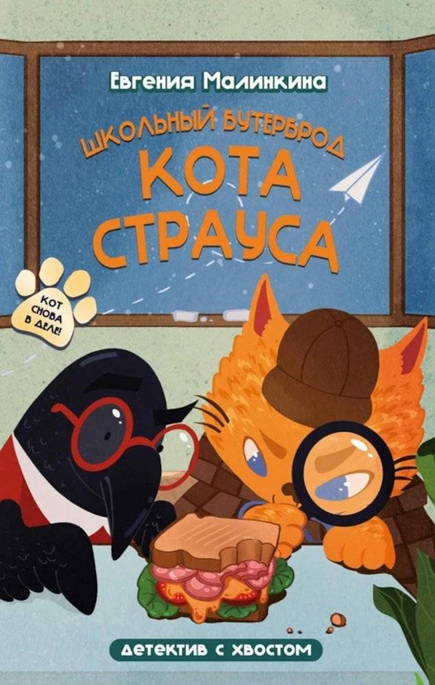 Школьный бутерброд кота Страуса | The Ostrich Cat's School Sandwich