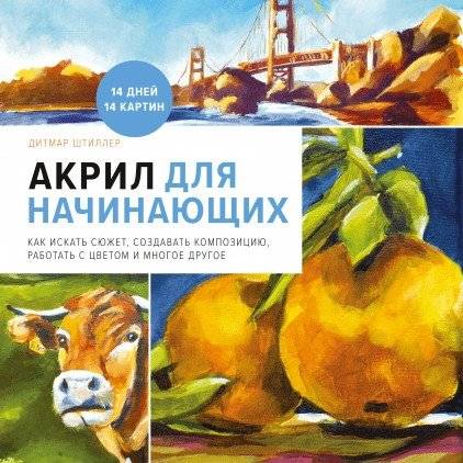 Акрил для начинающих. Как искать сюжет, создавать композицию, работать с цветом и многое другое | Acrylic for Beginners: How to Find a Theme, Create Composition, Work with Color and More