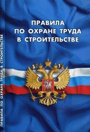Правила по охране труда в строительстве. Вступили в силу с 28 августа 2015 года | Labor Protection Rules in Construction