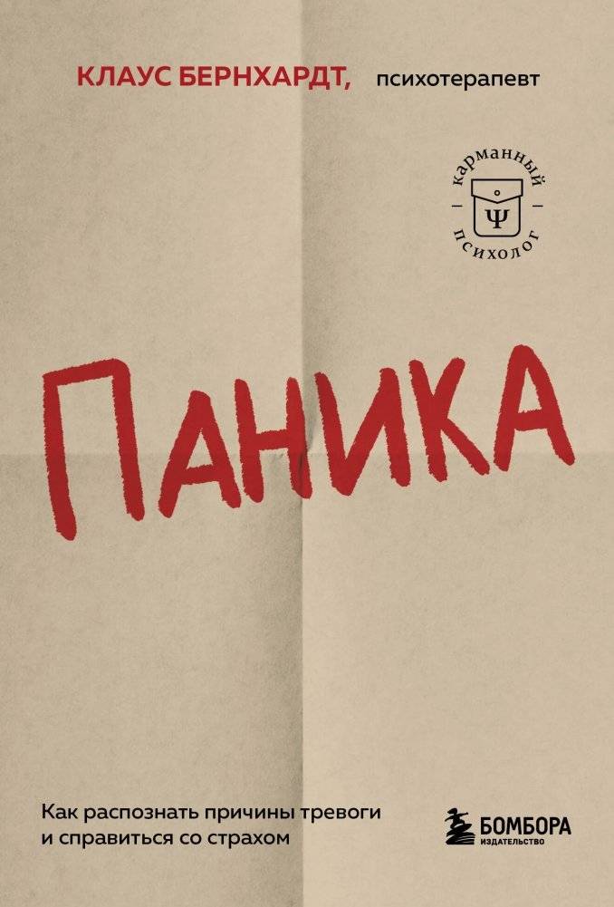 Паника. Как распознать причины тревоги и справиться со страхом | Panika. Kak raspoznat' prichiny trevogi i spravit'sia so strakhom