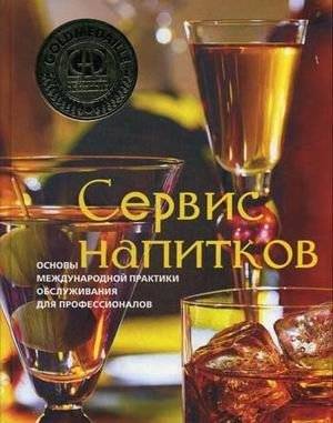 Сервис напитков. Основы международной практики для профессионалов | Servis napitkov. Osnovy mezhdunarodnoi praktiki dlia professionalov