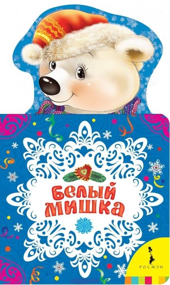 Белый мишка. Новогодняя книжка для самых маленьких | White Bear. New Year's Book for the Youngest