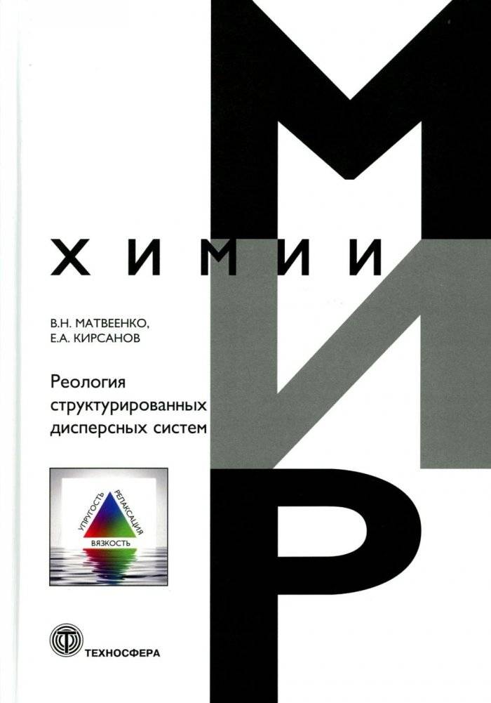 Реология структурированных дисперсных систем | Rheology of Structured Disperse Systems