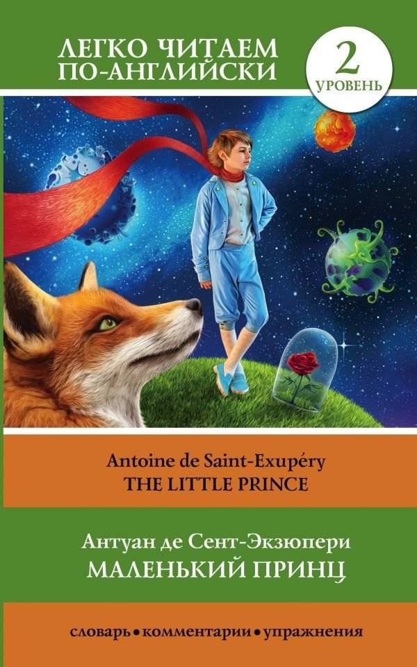 Маленький принц. Уровень 2 | The Little Prince. Level 2