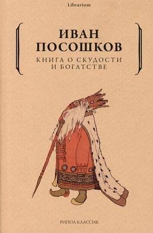 Книга о скудости и богатстве | The Book About Poverty and Wealth