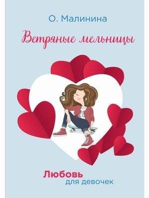 Любовь для девочек. Ветряные мельницы | Love for Girls. Windmills