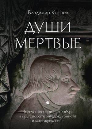 Души мертвые | Souls of the Dead