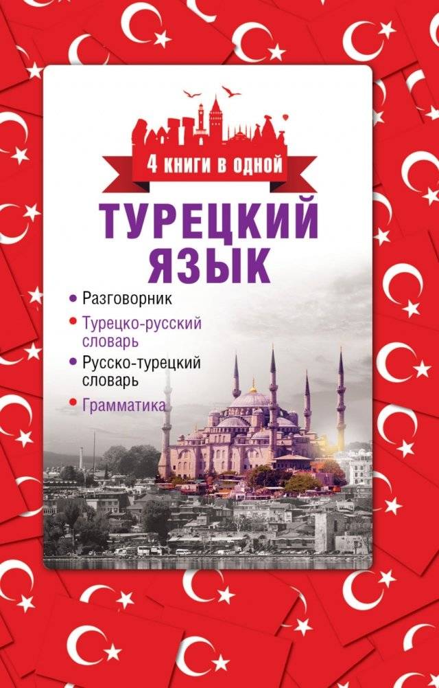 Турецкий язык. 4 книги в одной: разговорник, турецко‑русский словарь, русско‑турецкий словарь, грамматика | Turkish Language: 4‑in‑1 Phrasebook, Turkish‑Russian Dictionary, Russian‑Turkish Dictionary, Grammar