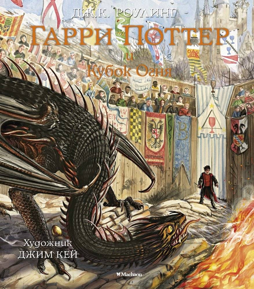 Гарри Поттер и Кубок Огня | Harry Potter and the Goblet of Fire