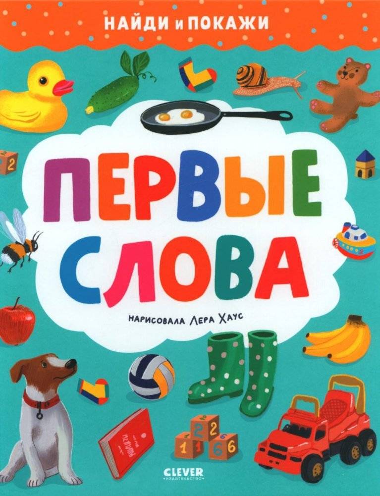 Первые слова. Найди и покажи | First Words. Find and Show
