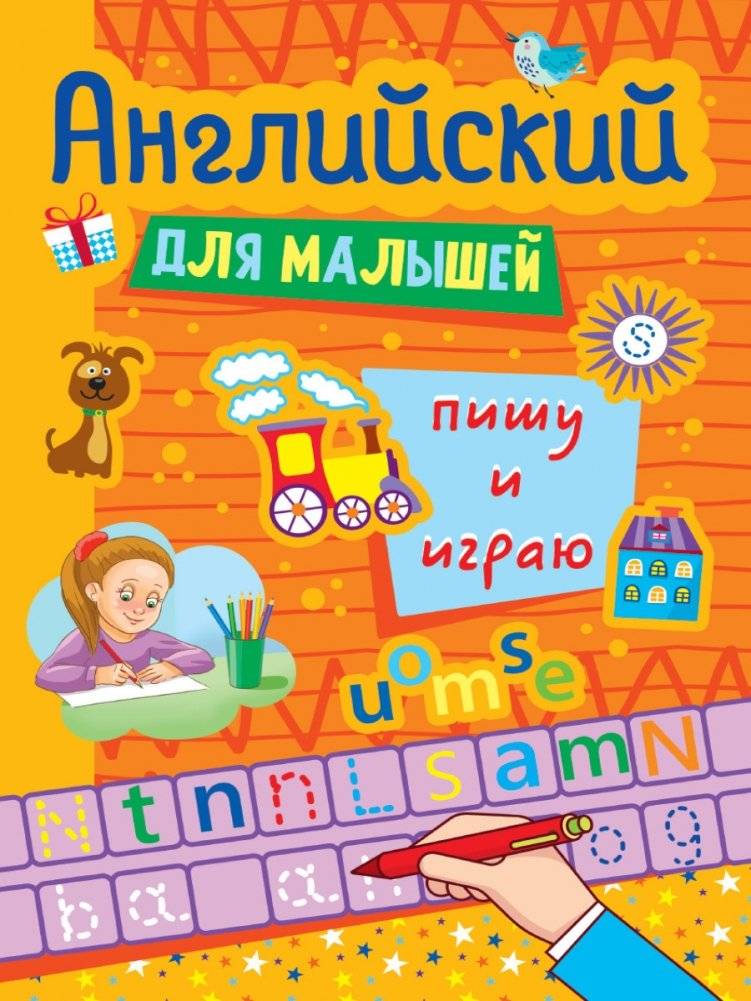 Английский для малышей. Пишу и играю | English for Little Ones: Write and Play