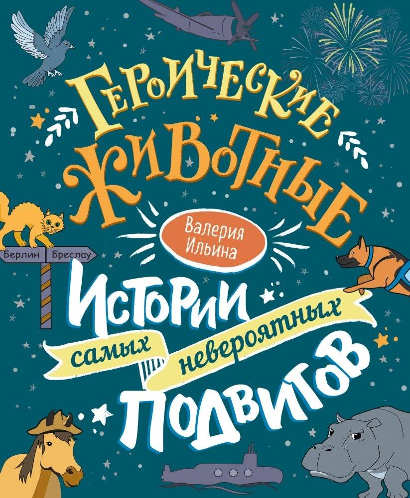 Героические животные. Истории самых невероятных подвигов | Heroic Animals: Stories of the Most Incredible Feats