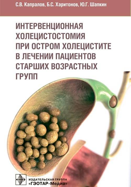Интервенционная холецистомия при остром холецистите в лечении пациентов старших возрастных групп | Interventional Cholecystostomy in Acute Cholecystitis Treatment for Elderly Patients