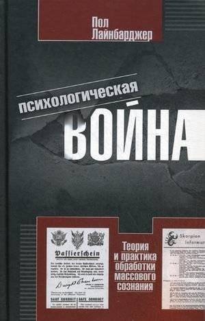 Психологическая война. Теория и практика обработки массового сознания | Psychological Warfare: Theory and Practice of Mass Consciousness Manipulation