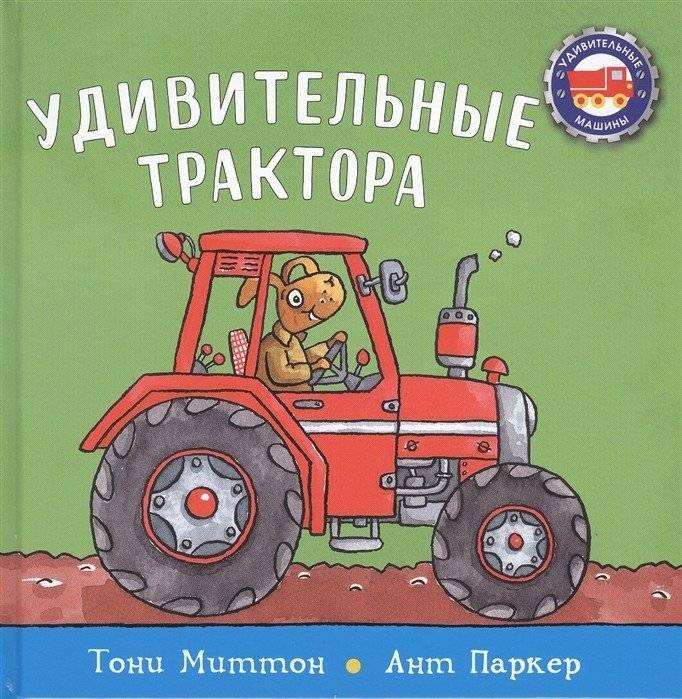 Удивительные трактора | Amazing Tractors