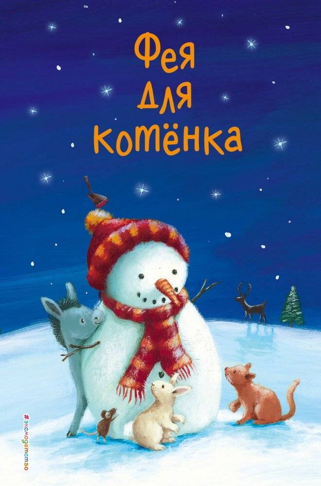Фея для котёнка | A Fairy for the Kitten