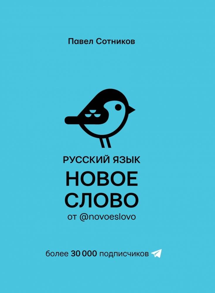 Русский язык. Новое слово от @novoeslovo | Russian Language. A New Word from @novoeslovo