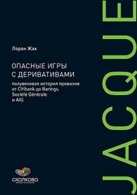 Опасные игры с деривативами. Полувековая история провалов от Citibank до Barings, Societe Generale и AIG