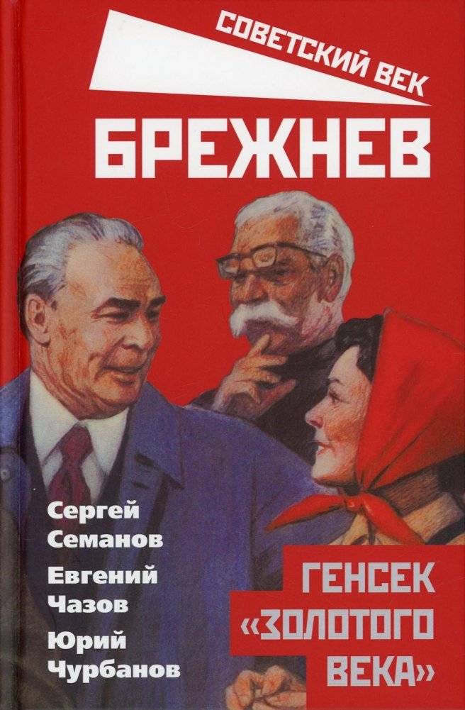 Брежнев. Генсек "золотого века" | Brezhnev: General Secretary of the "Golden Age"
