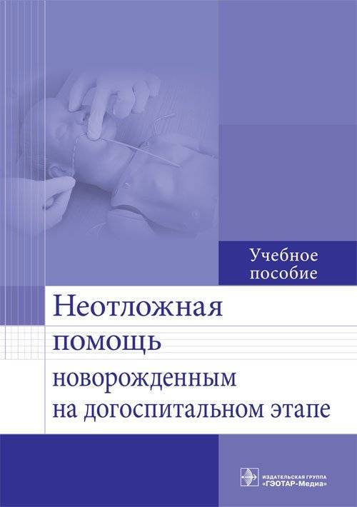 Неотложная помощь новорожденным на догоспитальном этапе | Emergency Care for Newborns in the Pre-hospital Stage